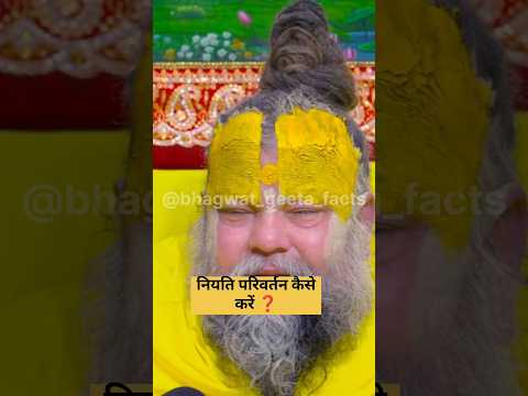 नियति परिवर्तन केसे और क्यों महत्वपूर्ण ?🥺 shri premanand#geetaupdesh #latestnews#shorts#hindinews