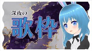 【歌枠】真夜中ゆる歌枠 #美海塚たるる