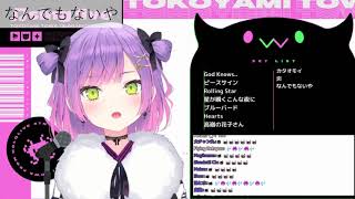 【常闇トワ 】「なんでもないや」【ホロライブ歌枠切り抜き】
