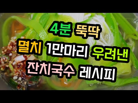 4분뚝딱! 멸치 1만마리  우려낸 잔치국수 레시피