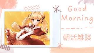 【朝活雑談】起きれたらはじまrrrrrr【方言Vtuber/りとるん】