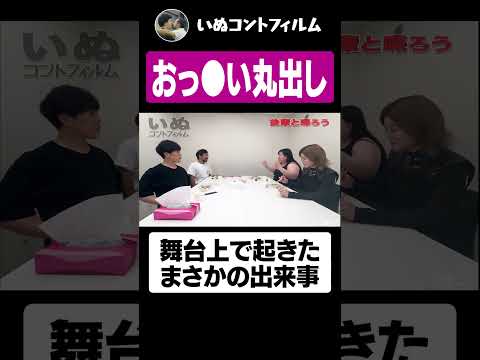 ◯◯丸出し！？