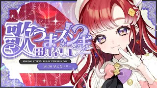 【#歌うまスンギ歌枠リレー】超楽しく歌います！！！！【早乙女ベリー/にじさんじ】