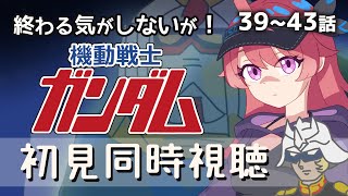 【同時視聴 39～43話】機動戦士ガンダム初見！最終話までだ～！