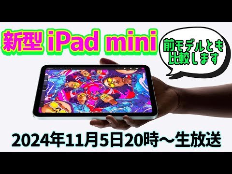 新iPad mini（iPad mini 7）実機レビュー！ 前モデルとの比較もやるよ【デジデジ90】