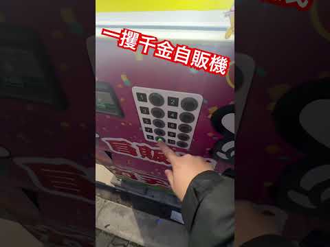 一攫千金自販機#ガチャ #ガチャガチャ #ガチャ動畫 #自販機