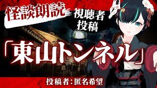 【 視聴者投稿 】東山トンネル ／ #かすみみたま【 #怪談朗読 /怖い話/睡眠導入/眠れる 睡眠用BGM/作業用/聞き流し/女性朗読】
