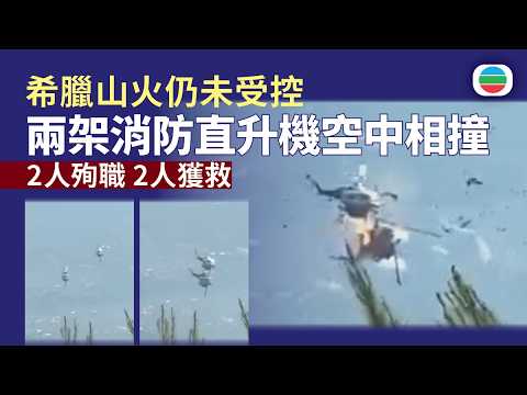 希臘山火仍未受控　兩架直升機滅火行動期間空中相撞　兩人殉職｜國際新聞｜無綫新聞｜TVB News｜2026/08/03