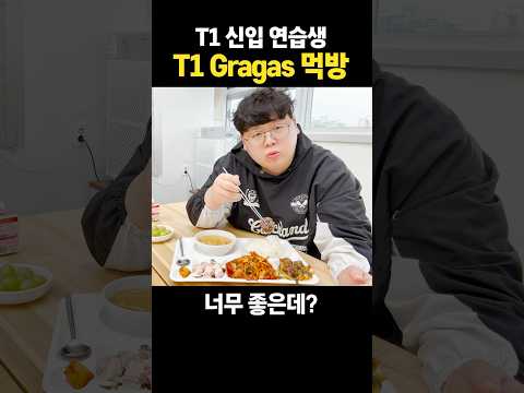 T1 신입 연습생(?) 그라가스