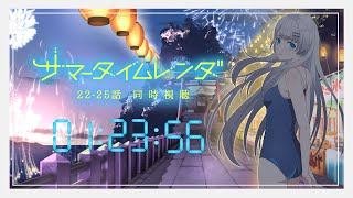 【 同時視聴 】今年の夏の思い出にしない？「サマータイムレンダ」 21話～最終話 【彩華すゞり / #個人VTuber】
