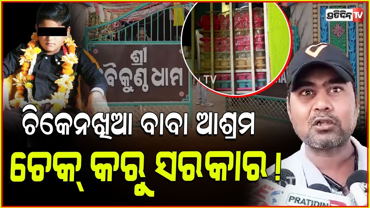 ଏ ଚିକେନଖିଆ ବାବାକୁ ଚେକ୍ କର, ମହିଳାଙ୍କୁ ବେଶୀ ପ୍ରବଚନ ଦେଉଛନ୍ତି! Baikuntha Ashram land measurement begins.