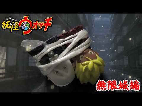 妖怪ウォッチショートアニメ〜無限城編〜その７