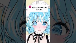 可愛い！めちゃくちゃ！可愛い！ #コメント大歓迎 #vtuber #shorts