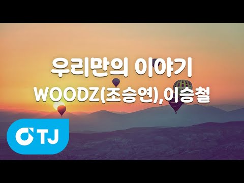 [TJ노래방] 우리만의 이야기 - WOODZ(조승연),이승철 / TJ Karaoke