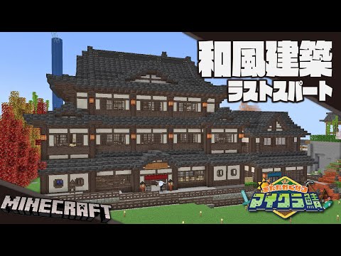【Minecraft】建築ラストスパートｫ！！！【#あたなるマイクラ鯖】