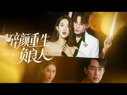 🔥《碎颜重生负良人》:当初是你说要对我好的,如今却是沧海桑田 #碎颜重生负良人 #宅家追剧 #短剧推荐