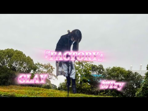 25/11/1(土)  GLAY  『FACTORY』  初Try🔰