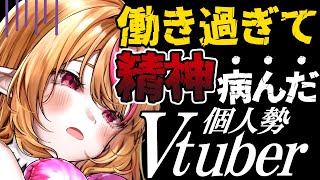 【Vtuber】働き過ぎて精神病んだ個人勢Vtuber【#天癒るりは】