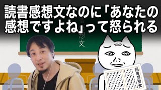 読書感想文に「それってあなたの感想ですよね？」と言ってくる先生