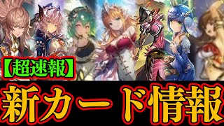 【シャドバWB】速報！ガチでヤバイ！シャドバ通算25000勝と見る新カード情報7枚！昨日の新カードも見る！