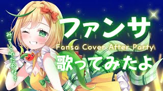 【After Party】ファンサ歌ってみたよ！ど、どうだったかな？D-Did you like my Fansa cover? #新人vt