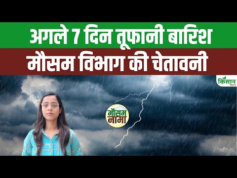 Weather Update: Monsoon ने फिर पकड़ी तूफानी रफ्तार, Delhi से Bihar तक Heavy Rain Alert | Kisan India