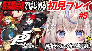 【#ペルソナ5ロイヤル  】最高難易度ではじめる初見P5R！(現在P3Rルナティック3周/P4Gリスキー2周目)#5【#咲来希々/#VTub