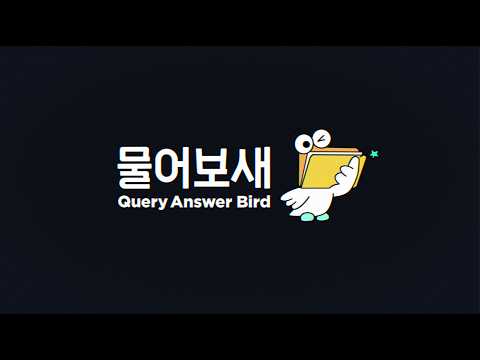 물어보새 (QAB) | <strong>배달의민족</strong> 사내 AI 에이전트