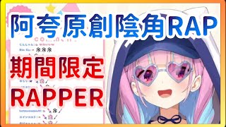 【湊あくあ】陰キャップを被って、陰キャララップをした陰キャララッパー【ホロライブ切り抜き/中日字幕】