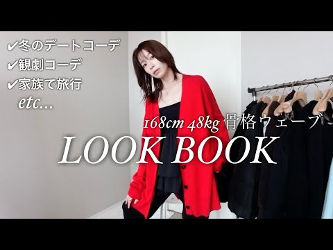 【LOOK BOOK】冬のシチュエーション別に5コーデお届け!【大人のきれいめカジュアル】