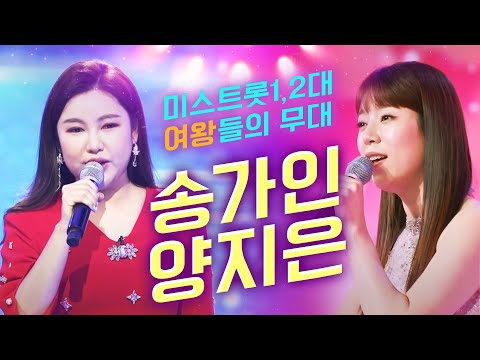 미스트롯 1대 여왕 송가인, 미스트롯 2대 여왕 양지은! #송가인 #양지은