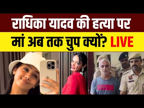 Radhika Yadav Murder Case: राधिका यादव की Mother अब तक चुप क्यों? | Deepak Yadav
