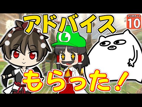 【はらペコマリカ #10】酒桜さん＆社畜天狗さんにアドバイスもらってみた！ マリカ実況の大御所の助言に従ったら驚愕の結果に！？【マリオカートワールド】【ゆっくり実況】