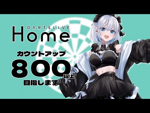 【実写あり｜ダーツ配信】カウントアップで800点以上目指してみるっ！【あおい配信】 vtuber ｜darts サムネイル