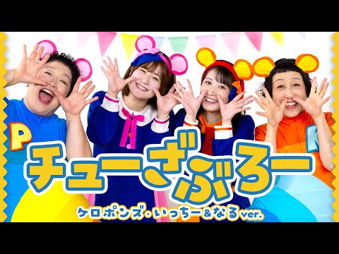 チューざぶろー　〈ボンボンアカデミー＆ケロポンズコラボ〉
