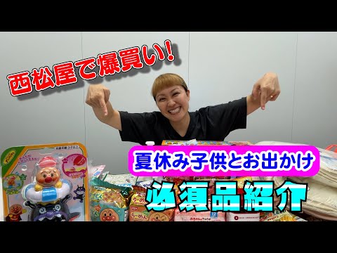 【新人ママ必見！】西松屋で買った夏休み子供とお出かけの必須品紹介してみた！