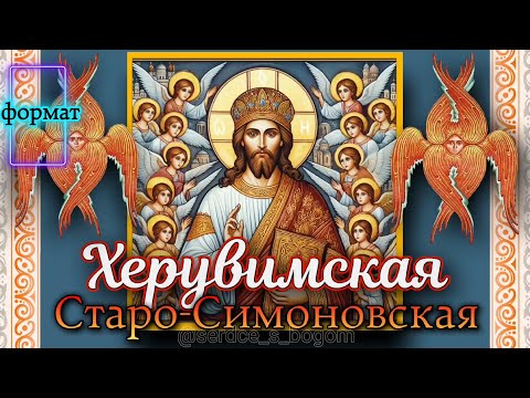 Херувимская Старо-Симоновская