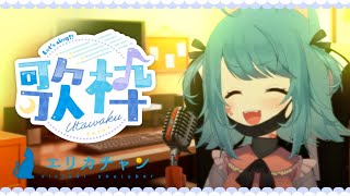 うたうよ【エリカチャン】