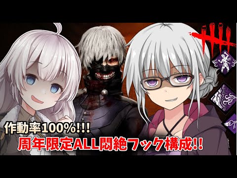 【DbD】作動率100%のALL悶絶フック構成!!周年イベント限定の遠隔フック吊りでゆかりさんが悶絶させまくる回part204 【VOICEROID実況/デッドバイデイライトキラー】