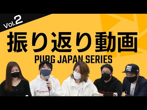 PJS振り返り動画 Vol.2