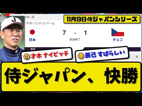 【侍ジャパンシリーズ】日本代表がチェコ代表に7-1で勝利…11月9日逆転勝ちで侍ジャパンが快勝…先発高橋宏斗3回1失点…栗原&小園&森下&清宮&辰己が活躍【最新・反応集・なんJ・2ch】プロ野球