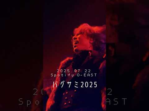 2025.07.22 BugLug主催Fes.「バグサミ2025」at Spotify O-EAST(ダメ人間 / ΛrlequiΩ) #ΛrlequiΩ #アルルカン #バグサミ