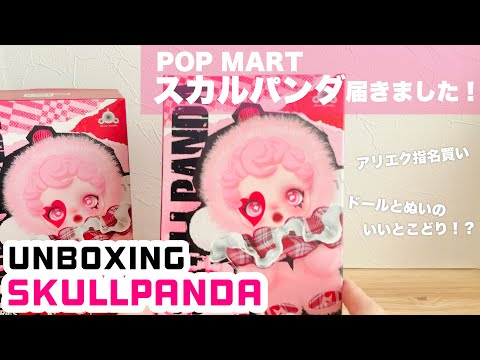 【開封動画】POP MART スカルパンダが届きました!【SKULLPANDA】