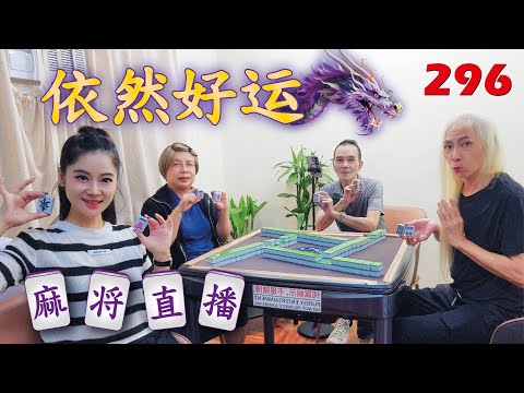 「依然好运」麻将直播296 Mahjong正在直播！