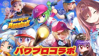 🎮【 #ヘブバン／その112 】パワプロコラボイベスト！「The Lost World of Baseball～パワフルセラフーズ～」【 声