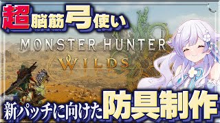 【モンハンワイルズ】弓装備作っちゃうぞ！【#花白ゆるり #vtuber 】※ネタバレ注意です！