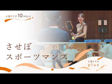 させぼスポーツマンス(広報させぼplus、8年10月号)