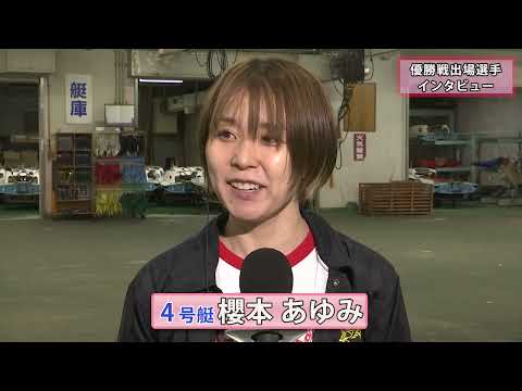 GⅢオールレディース ジュエルセブンカップ_前日優勝戦出場選手インタビュー