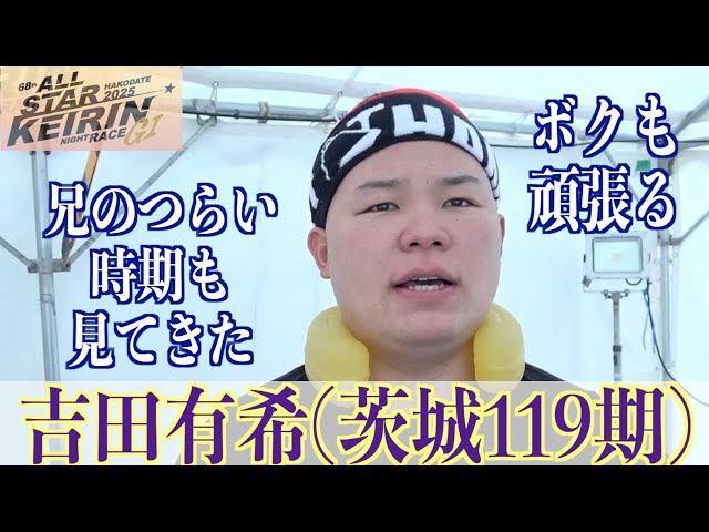 【函館競輪・GⅠオールスター】吉田有希「兄弟なんで」
