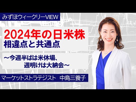 12月23日【2024年の日米株、相違点と共通点～今週半ばは米休場、週明けは大納会～】みずほウィークリーVIEW 中島三養子